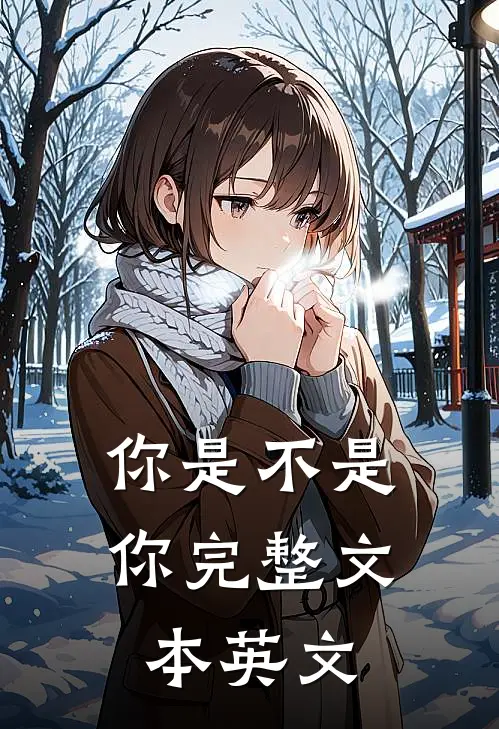 你是不是你完整文本英文