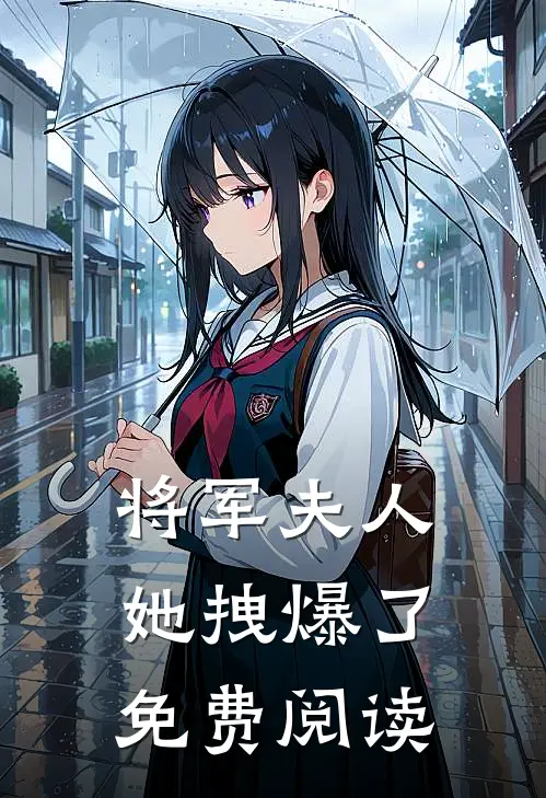 将军夫人她拽爆了免费阅读
