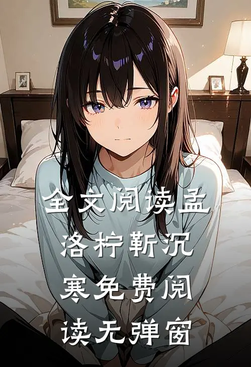 全文阅读孟洛柠靳沉寒免费阅读无弹窗