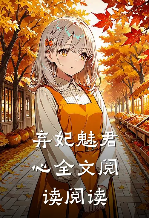 弃妃魅君心全文阅读阅读