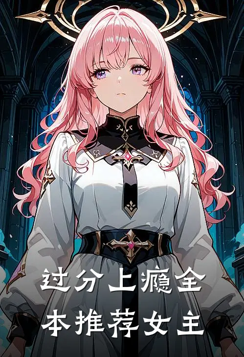 过分上瘾全本推荐女主