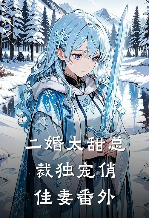 二婚太甜总裁独宠俏佳妻番外