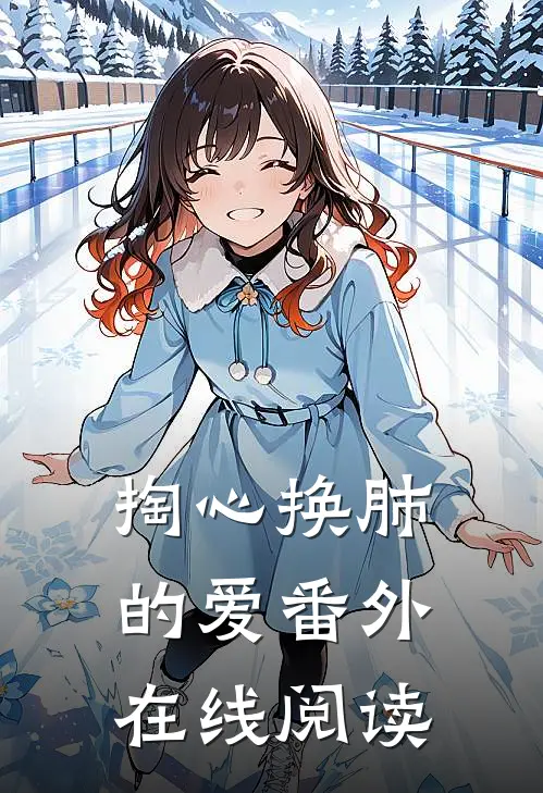 掏心换肺的爱 番外在线阅读
