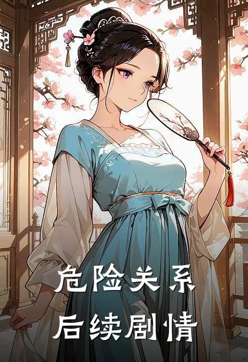 危险关系后续剧情