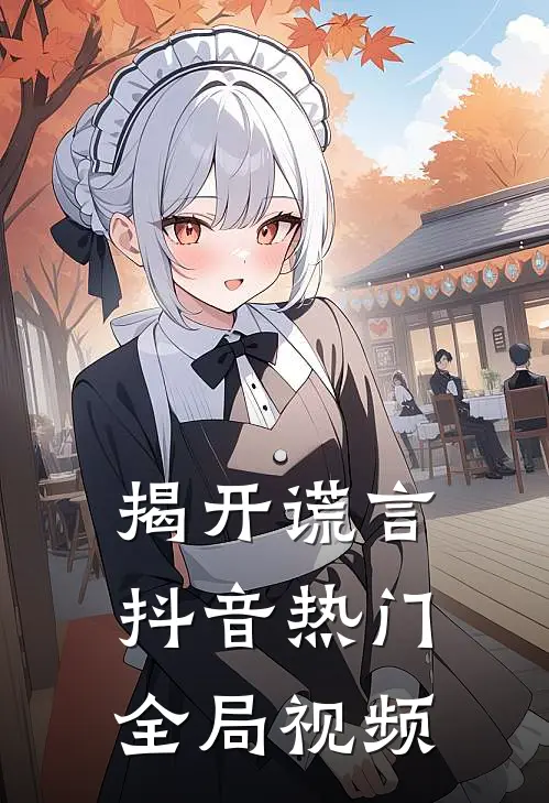 揭开谎言抖音热门全局视频