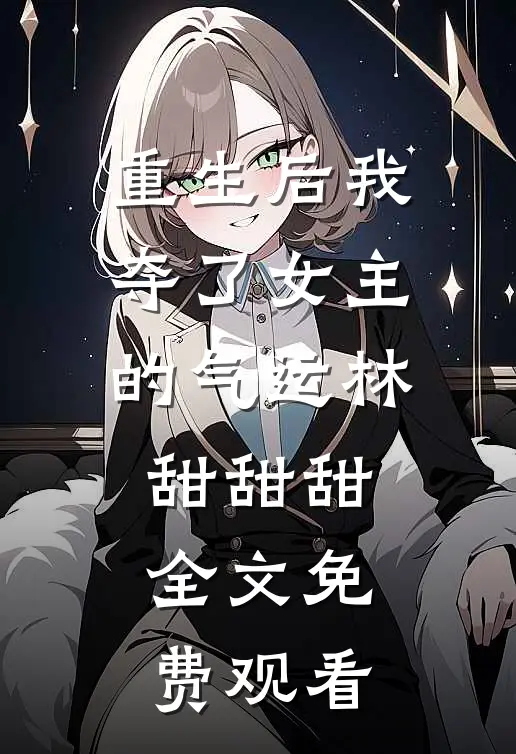 重生后我夺了女主的气运林甜甜甜全文免费观看