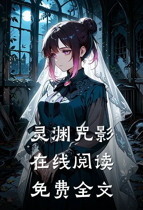 灵渊咒影在线阅读免费全文