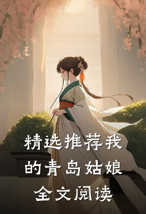 精选推荐我的青岛姑娘全文阅读