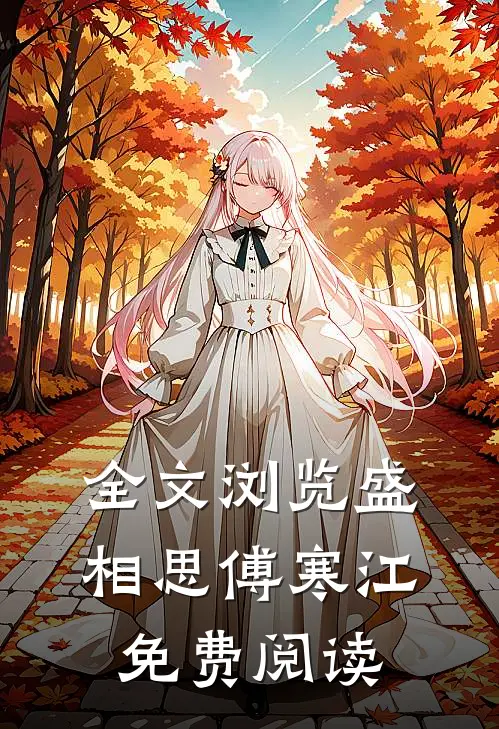 全文浏览盛相思傅寒江免费阅读