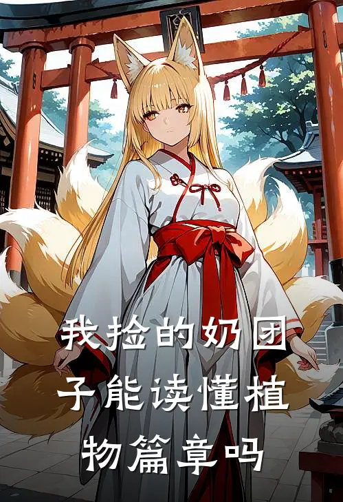 我捡的奶团子能读懂植物篇章吗