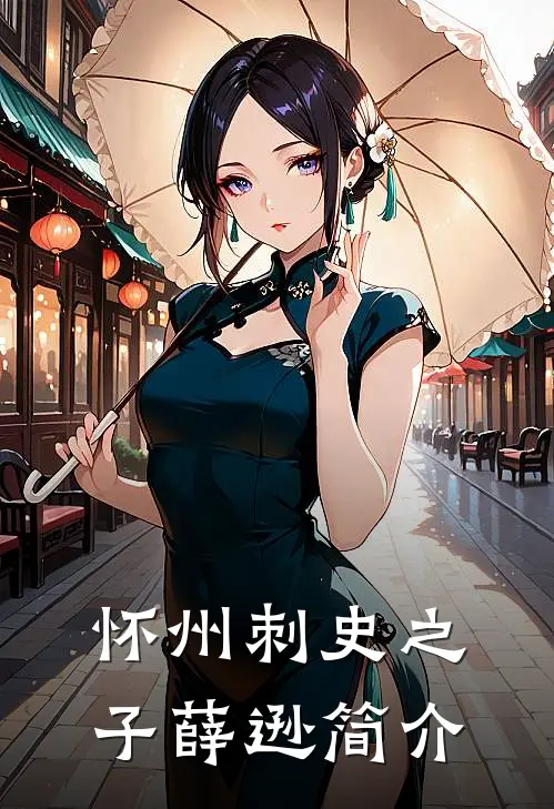 怀州刺史之子薛逊简介