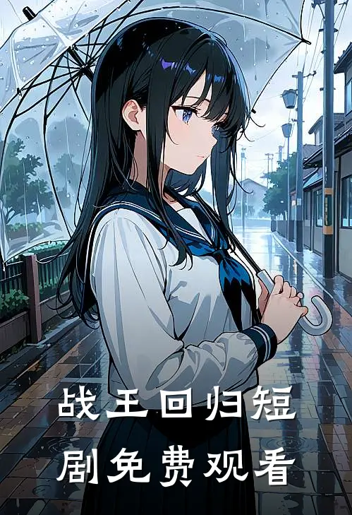 战王回归短剧免费观看