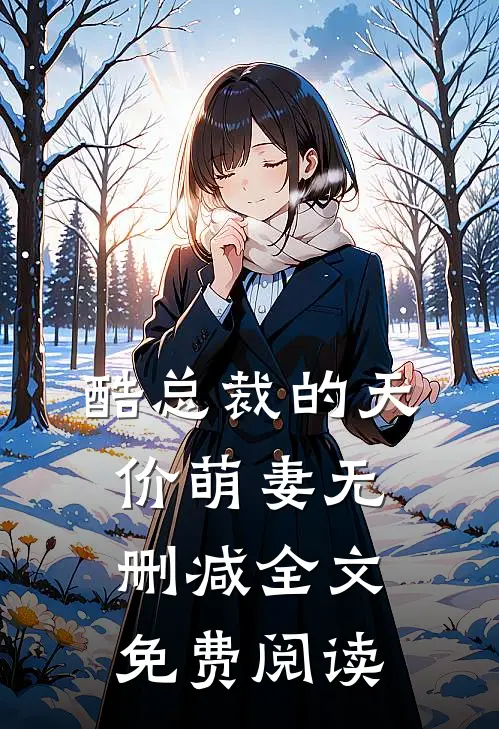 酷总裁的天价萌妻无删减全文免费阅读