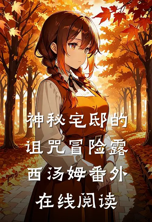 神秘宅邸的诅咒冒险露西汤姆 番外在线阅读