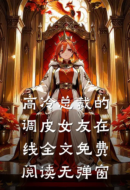 高冷总裁的调皮女友在线全文免费阅读无弹窗