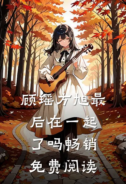 顾瑶方旭最后在一起了吗畅销免费阅读