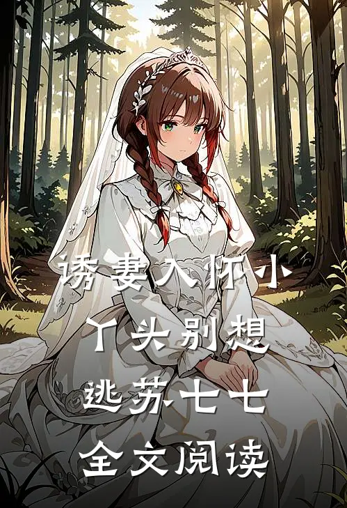 诱妻入怀小丫头别想逃苏七七全文阅读