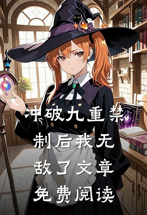 冲破九重禁制后我无敌了文章免费阅读