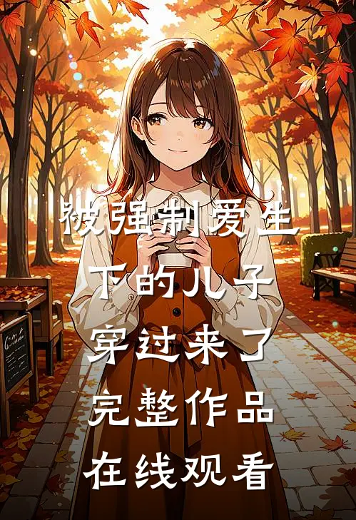 被强制爱生下的儿子穿过来了完整作品在线观看