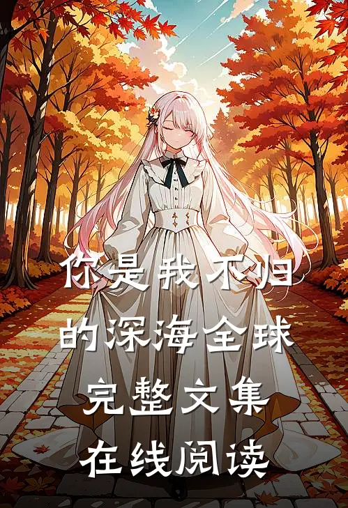 你是我不归的深海全球完整文集在线阅读