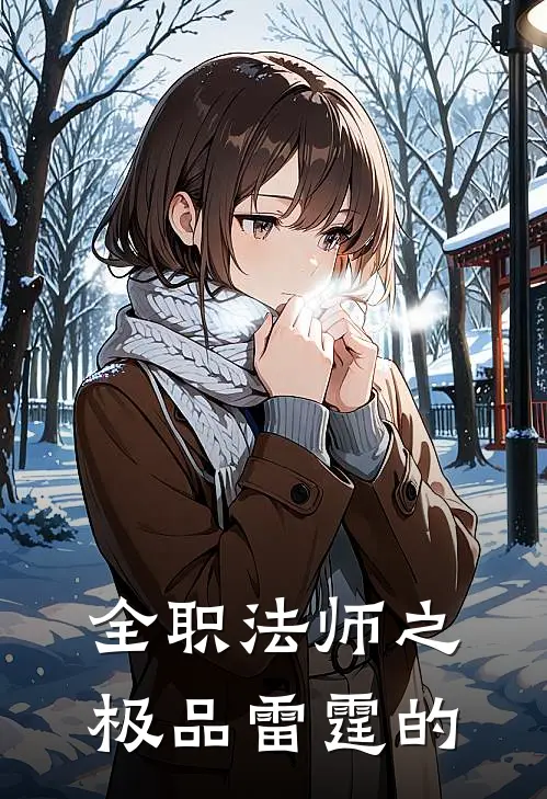 全职法师之极品雷霆的