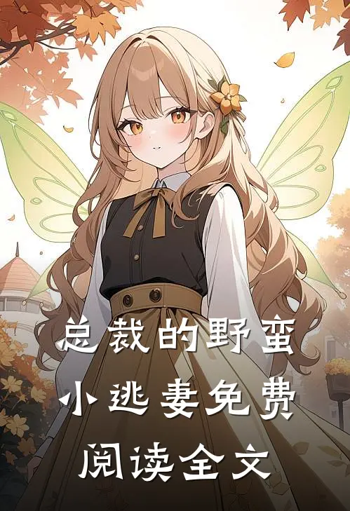 总裁的野蛮小逃妻免费阅读全文