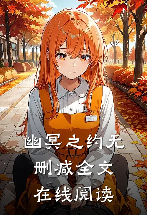 幽冥之约无删减全文在线阅读