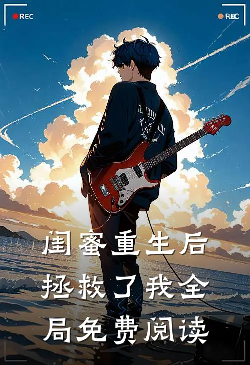 闺蜜重生后拯救了我全局免费阅读