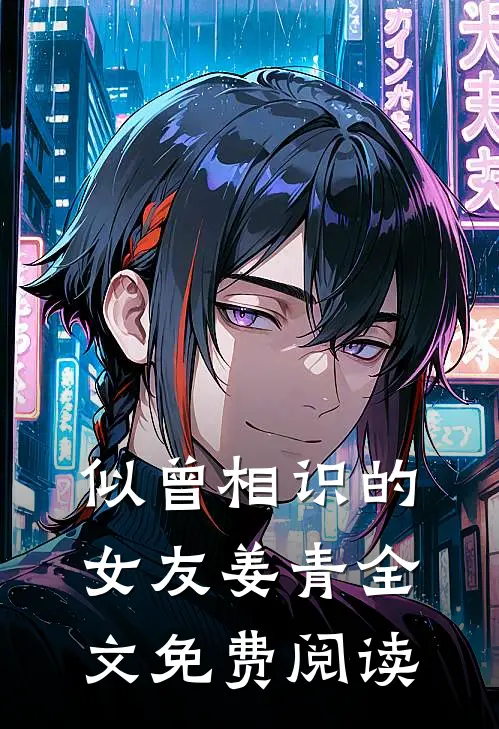 似曾相识的女友姜青 全文免费阅读