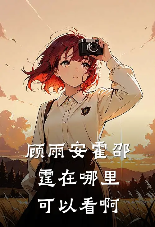 顾雨安霍邵霆在哪里可以看啊