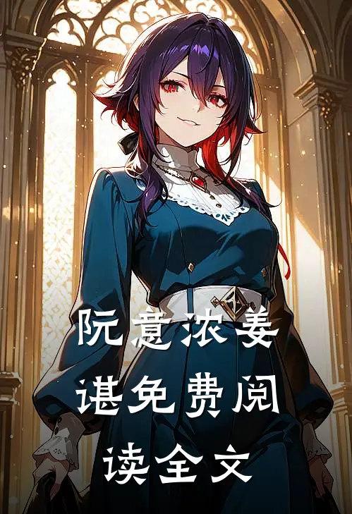 阮意浓姜谌免费阅读全文