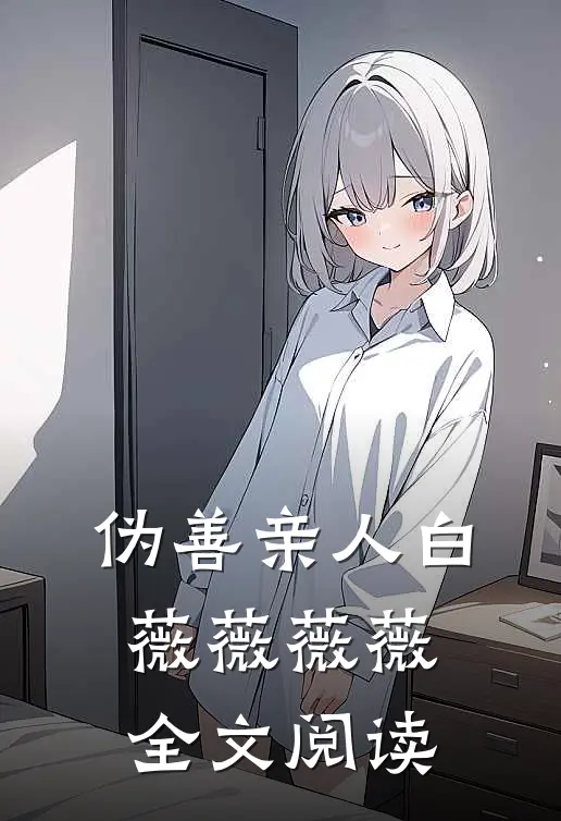 伪善亲人白薇薇薇薇全文阅读