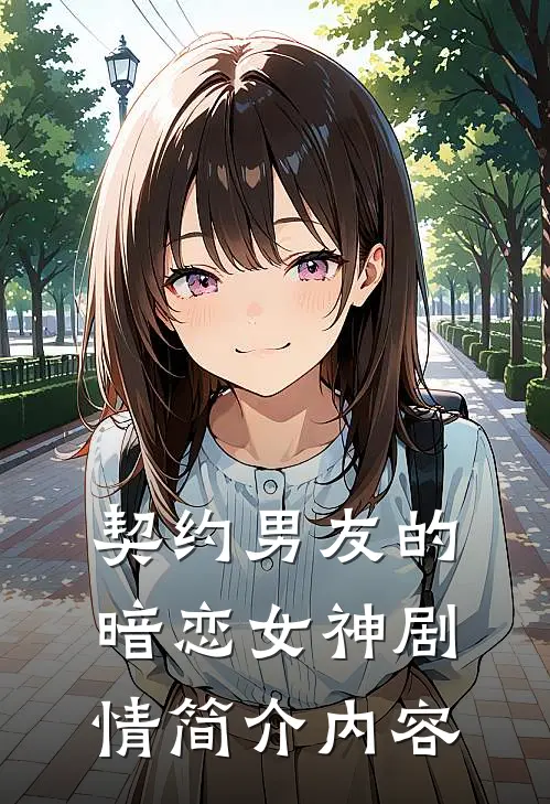 契约男友的暗恋女神剧情简介内容
