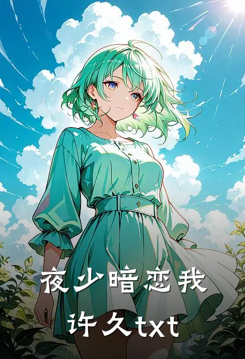 夜少暗恋我许久txt