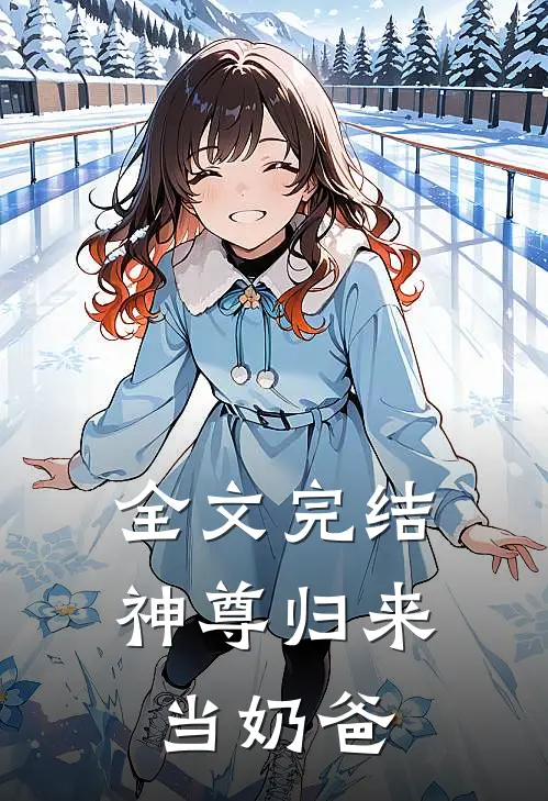 全文完结神尊归来当奶爸