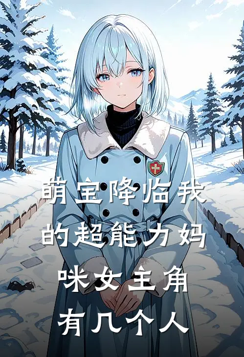 萌宝降临我的超能力妈咪女主角有几个人