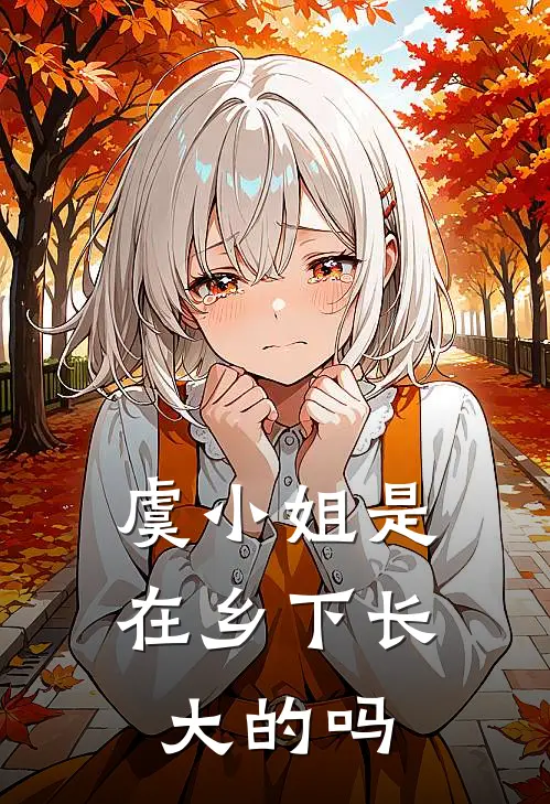 虞小姐是在乡下长大的吗