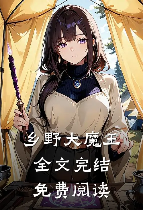 乡野大魔王全文完结免费阅读