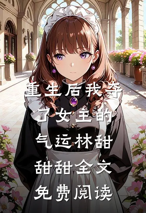 重生后我夺了女主的气运林甜甜甜全文免费阅读