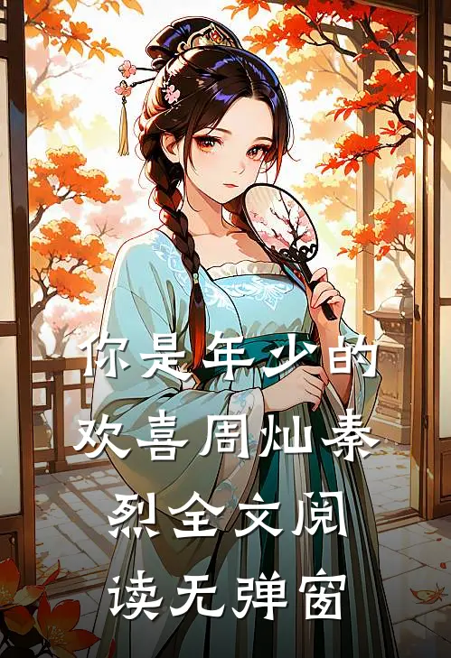 你是年少的欢喜周灿秦烈全文阅读无弹窗