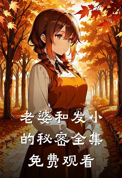 老婆和发小的秘密 全集免费观看
