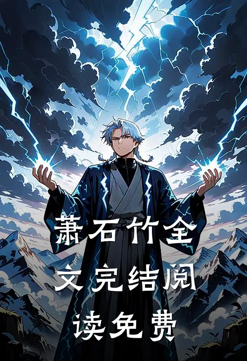 萧石竹全文完结阅读免费