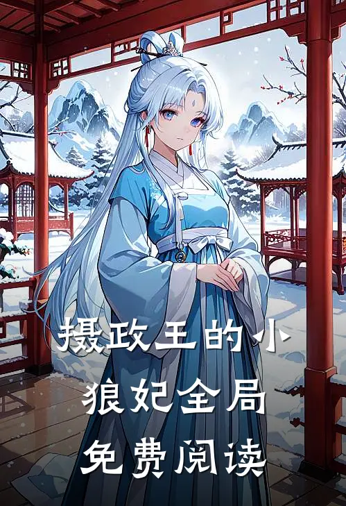 摄政王的小狼妃全局免费阅读