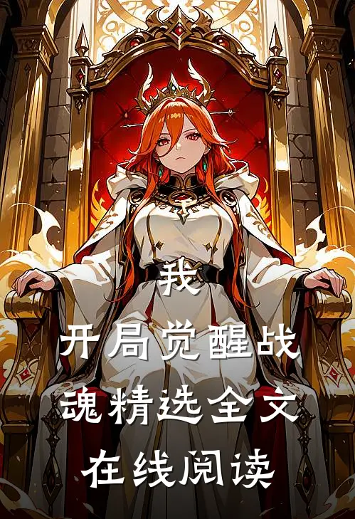 我,开局觉醒战魂精选全文在线阅读