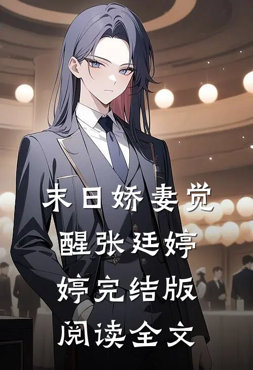 末日娇妻觉醒张廷婷婷完结版阅读全文