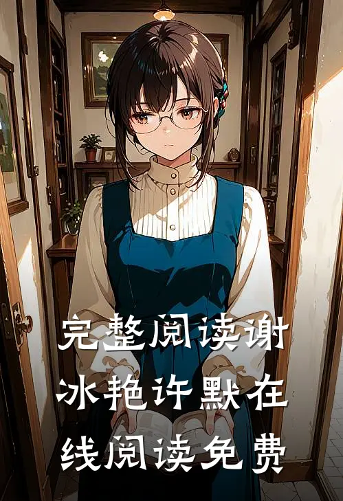 完整阅读谢冰艳许默在线阅读免费
