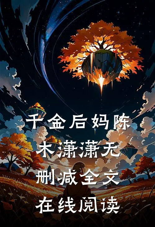 千金后妈陈木潇潇无删减全文在线阅读