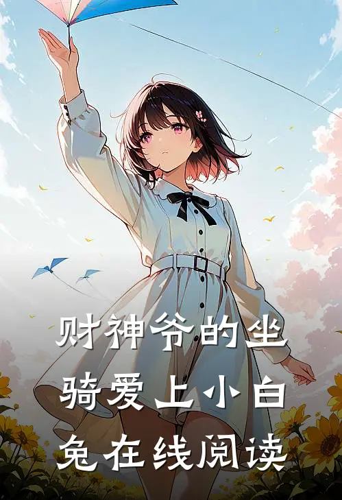 财神爷的坐骑爱上小白兔在线阅读