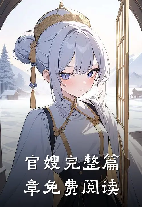 官嫂完整篇章免费阅读