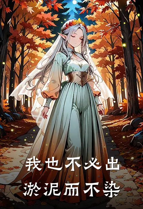 我也不必出淤泥而不染